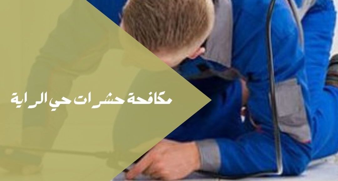 خبرة  في القضاء على جميع أنواع الحشرات