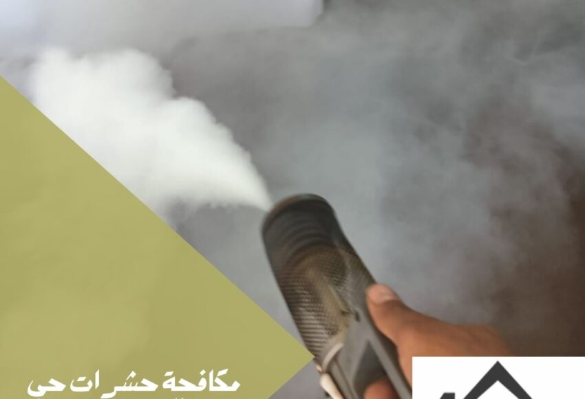 مكافحة حشرات حي العزيزية