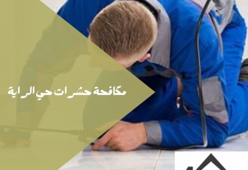 خبرة  في القضاء على جميع أنواع الحشرات