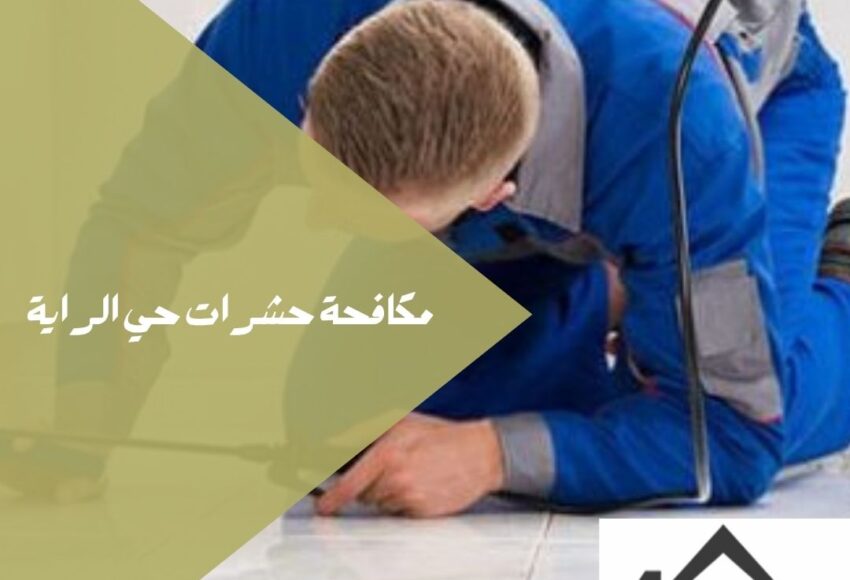 خبرة في القضاء على جميع أنواع الحشرات