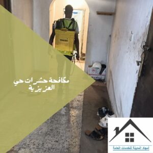 مكافحة حشرات حي العزيزية مكافحة حشرات حي العزيزية