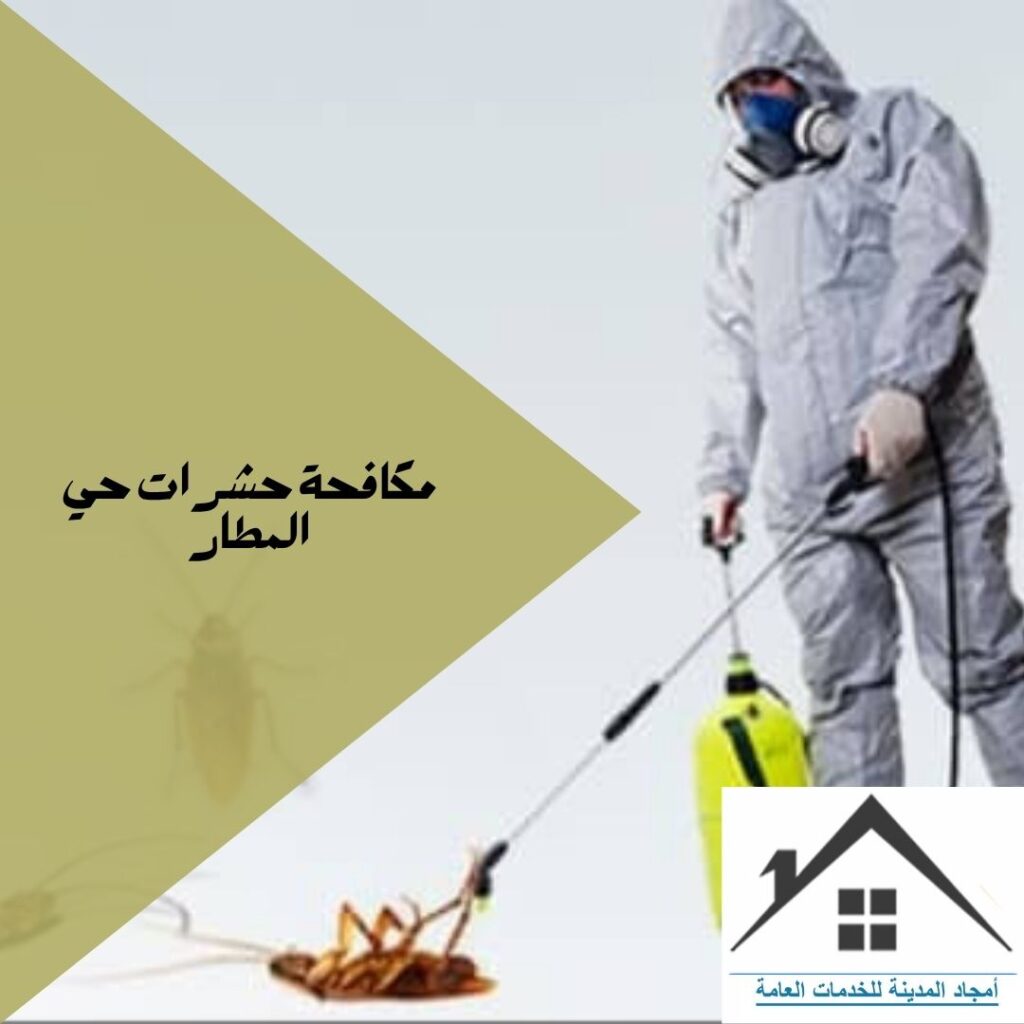 مكافحة حشرات حي المطار