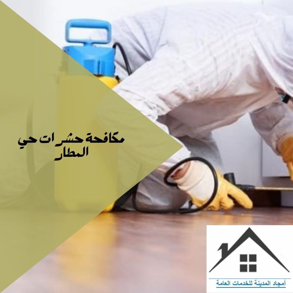 مكافحة حشرات حي المطار