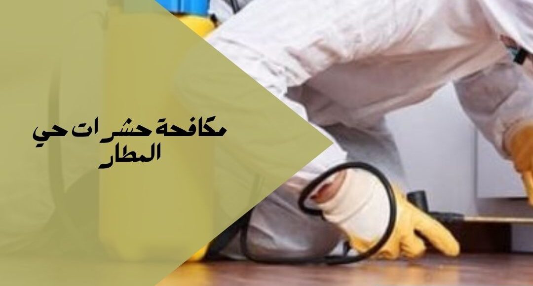 مكافحة حشرات حي المطار