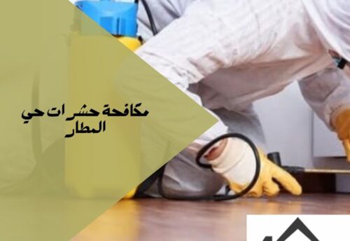 مكافحة حشرات حي المطار