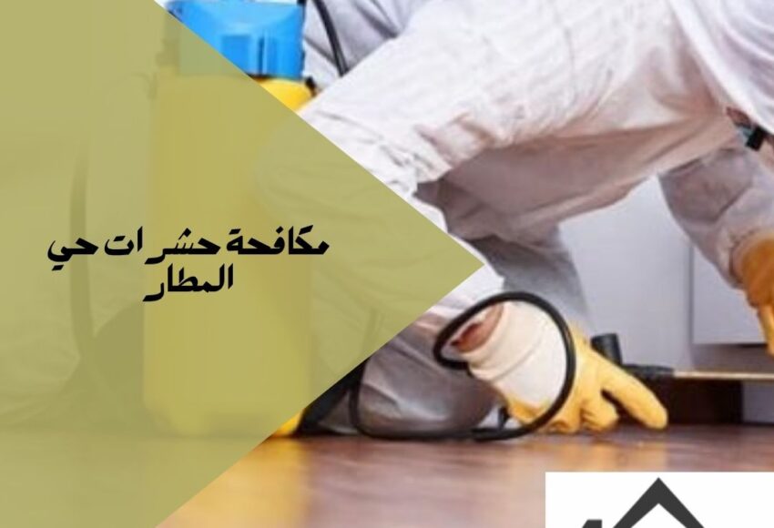 مكافحة حشرات حي المطار