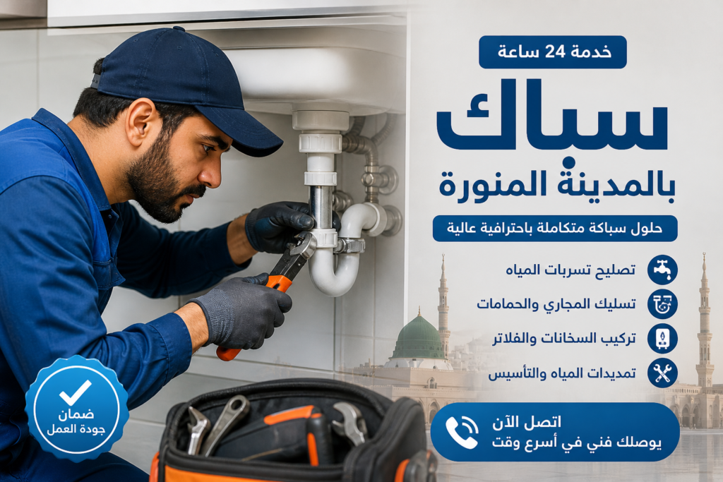 سباك بالمدينه المنوره