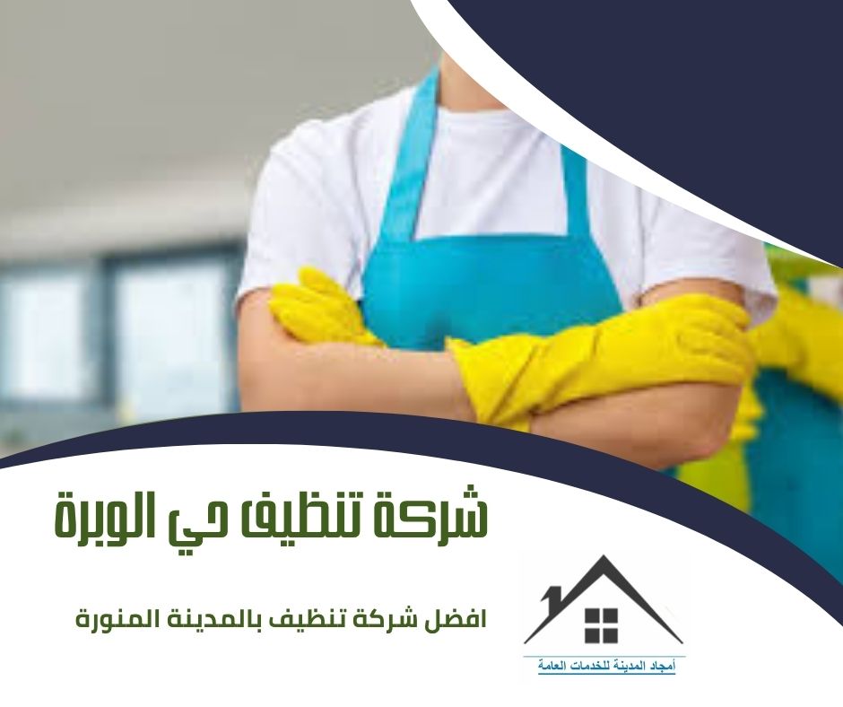 شركة تنظيف حي الوبرة شركة تنظيف حي الوبرة