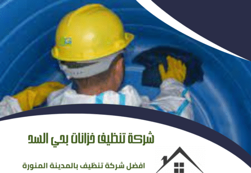 شركة تنظيف خزانات بحي السد