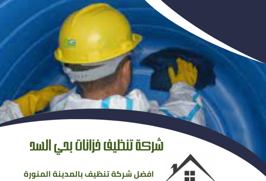 شركة تنظيف خزانات بحي السد