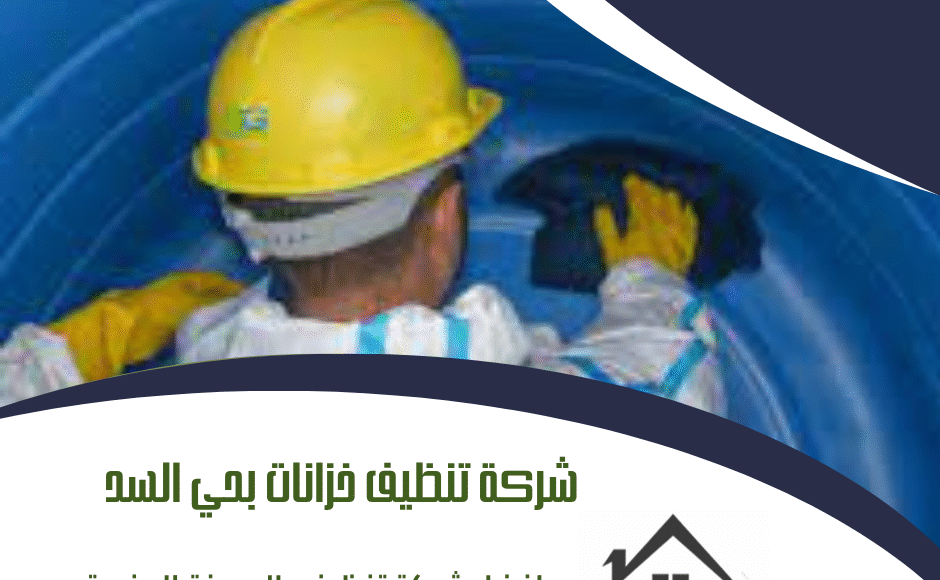 شركة تنظيف خزانات بحي السد