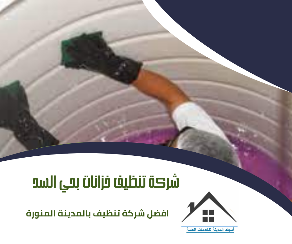 شركة تنظيف خزانات بحي السد شركة تنظيف خزانات بحي السد