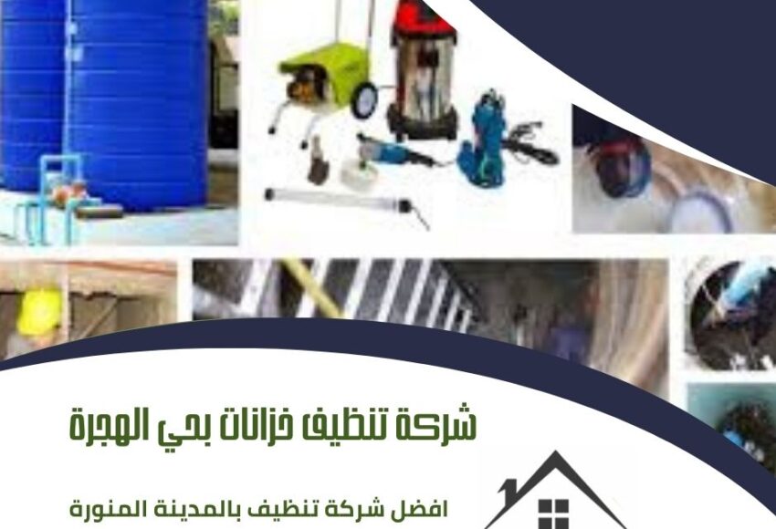 شركة تنظيف خزانات بحي الهجرة