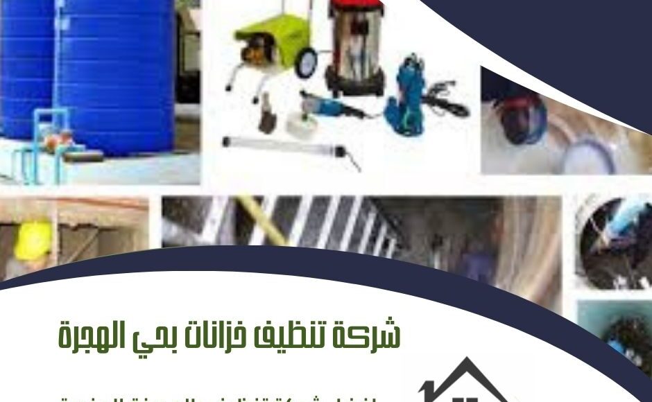شركة تنظيف خزانات بحي الهجرة