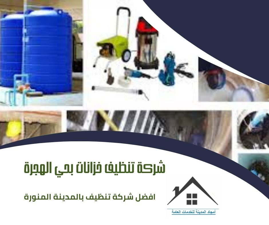 شركة تنظيف خزانات بحي الهجرة المدينة المنورة 0532214244 شركة تنظيف خزانات بحي الهجرة
