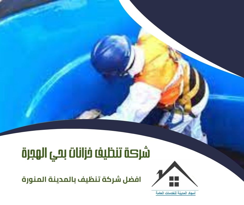 شركة تنظيف خزانات بحي الهجرة شركة تنظيف خزانات بحي الهجرة