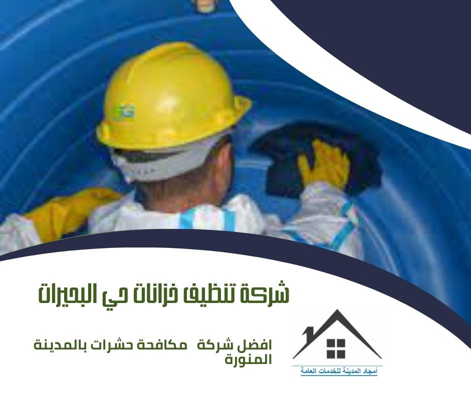 شركة تنظيف خزانات حي البحيرات
