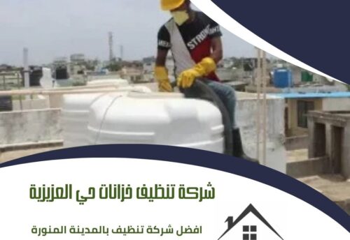 شركة تنظيف خزانات حي العزيزية