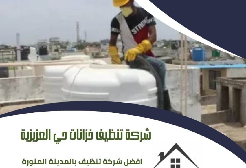 شركة تنظيف خزانات حي العزيزية