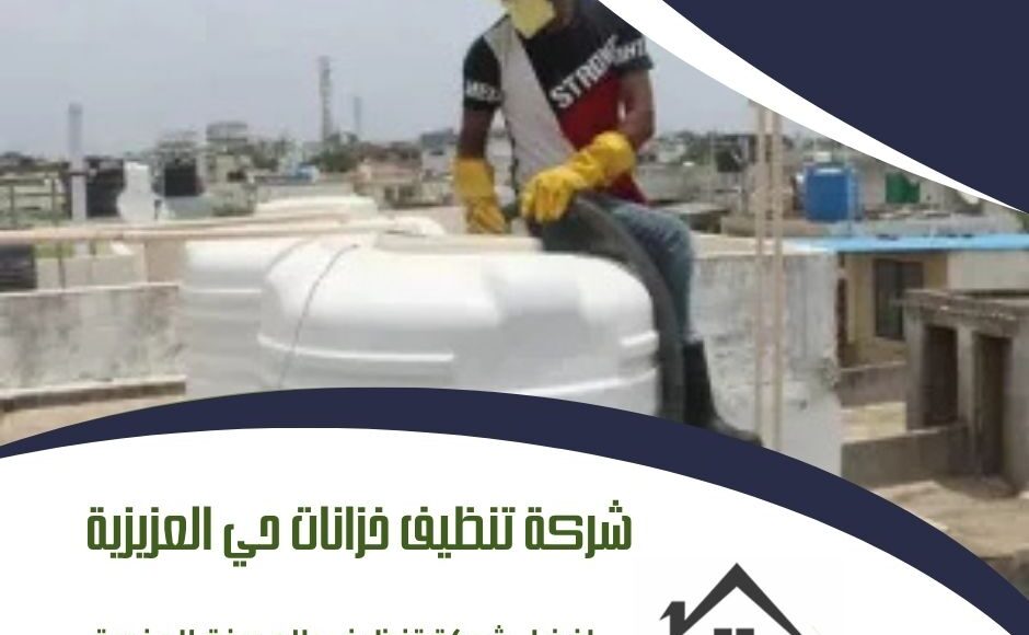 شركة تنظيف خزانات حي العزيزية