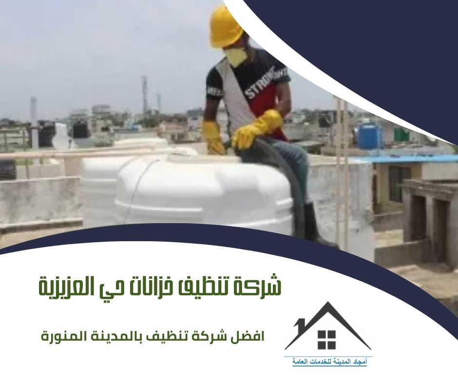 شركة تنظيف خزانات حي العزيزية المدينة المنورة 0532214244 شركة تنظيف خزانات حي العزيزية