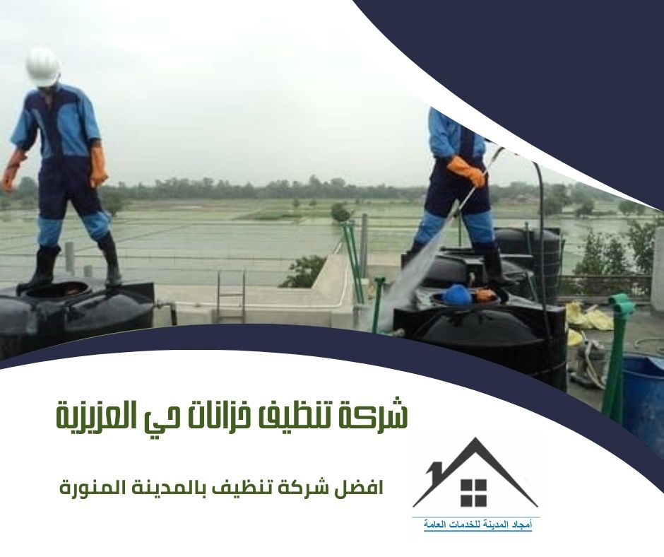 شركة تنظيف خزانات حي العزيزية شركة تنظيف خزانات حي العزيزية