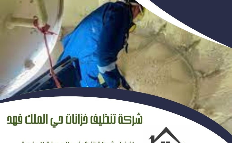 شركة تنظيف خزانات حي الملك فهد