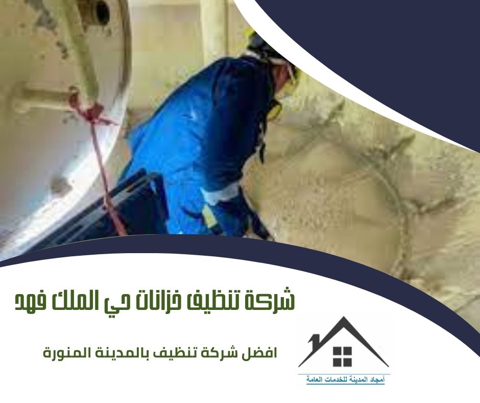 شركة تنظيف خزانات حي الملك فهد