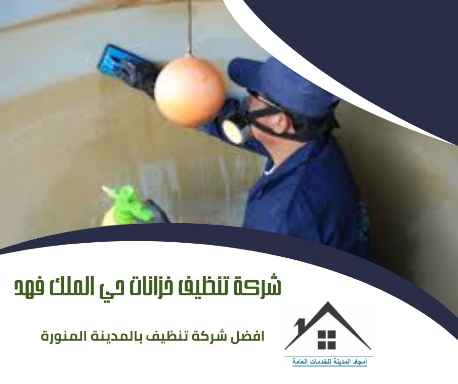 شركة تنظيف خزانات حي الملك فهد شركة تنظيف خزانات حي الملك فهد
