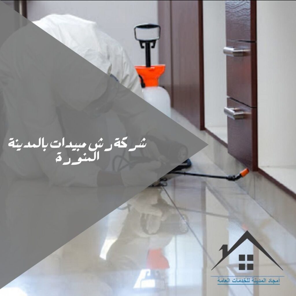 شركة رش مبيدات بالمدينة المنورة