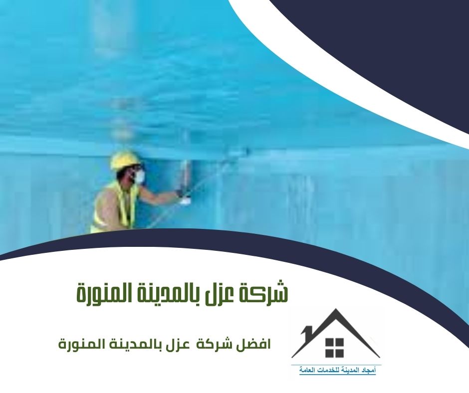 شركة عزل بالمدينة المنورة شركة عزل بالمدينة المنورة
