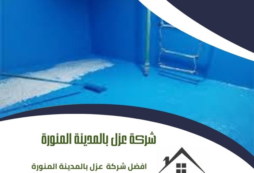 شركة عزل بالمدينة المنورة 