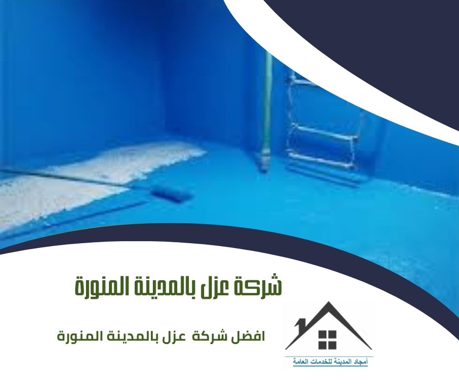 شركة عزل بالمدينة المنورة 0532214244 شركة عزل بالمدينة المنورة