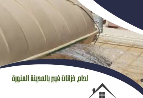 لحام خزانات فيبر بالمدينة المنورة