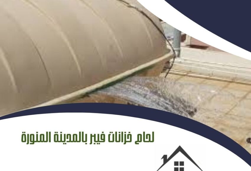 لحام خزانات فيبر بالمدينة المنورة