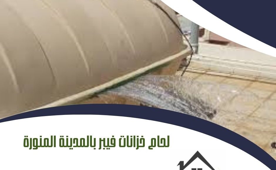 لحام خزانات فيبر بالمدينة المنورة