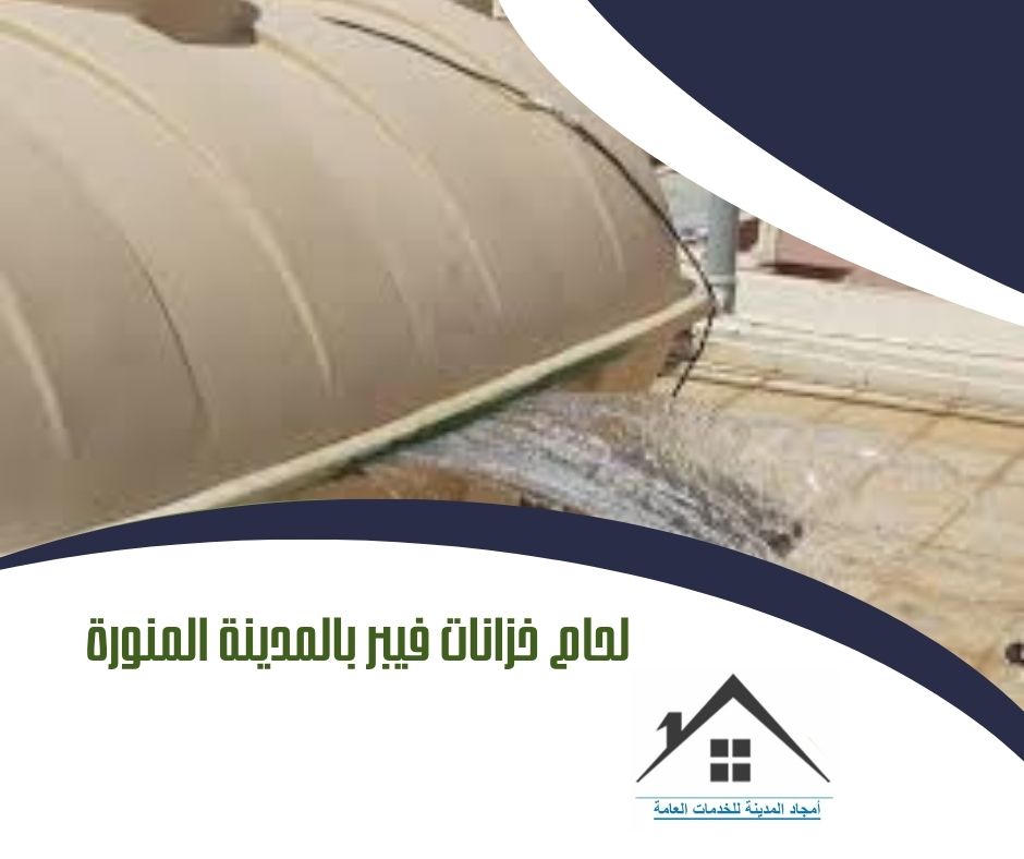 لحام خزان فيبر بالمدينة 0532214244 لحام خزانات فيبر بالمدينة المنورة