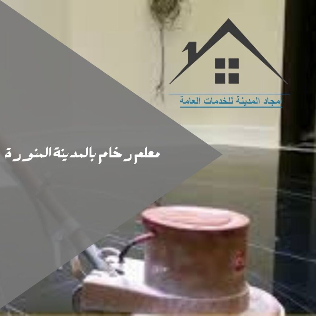 شركة جلي رخام بالمدينة المنورة 0532214244 شركة جلي رخام بالمدينة المنورة