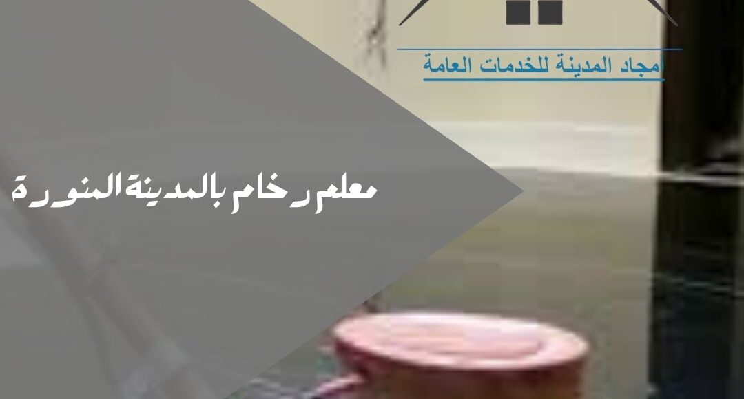 شركة جلي رخام بالمدينة المنورة