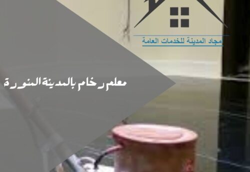 شركة جلي رخام بالمدينة المنورة