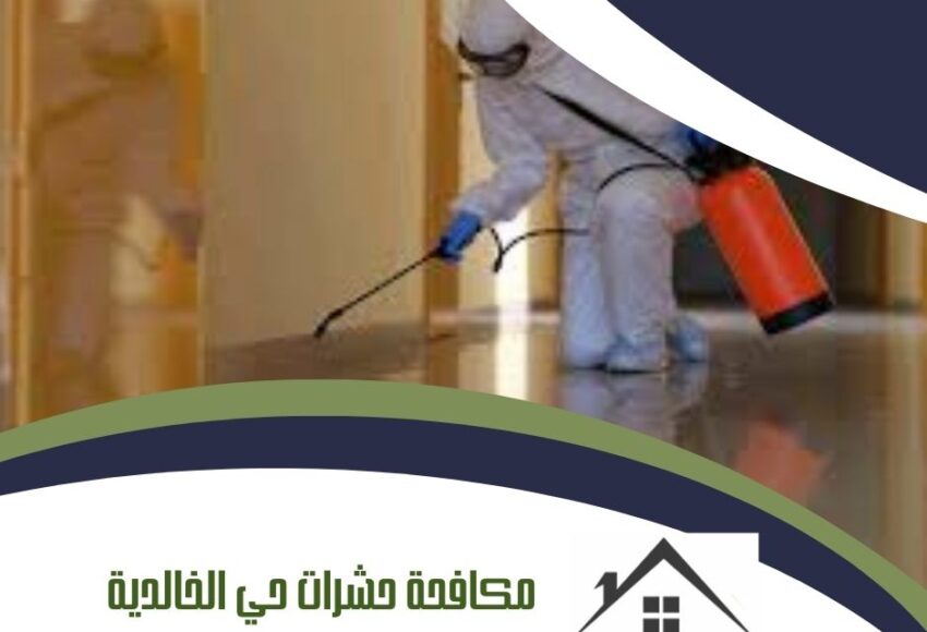 مكافحة حشرات حي الخالدية