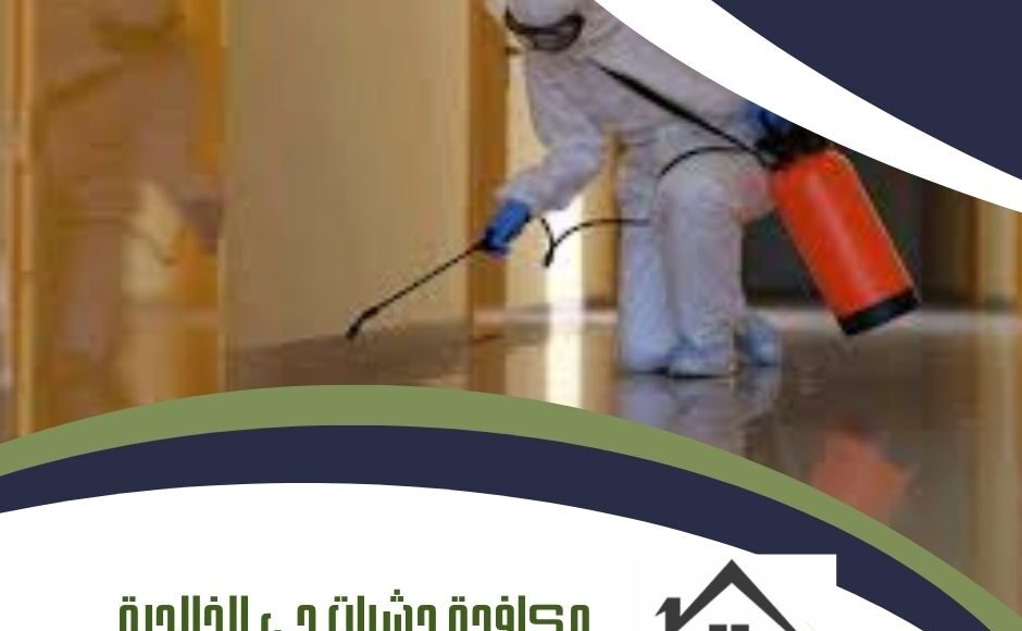 مكافحة حشرات حي الخالدية