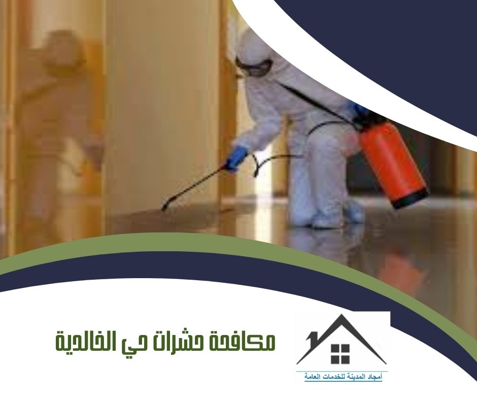 مكافحة حشرات حي الخالدية