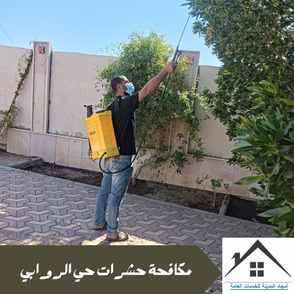 مكافحة حشرات حي الروابي – 0532214244 أفضل شركة مكافحة آمنة وفعالة مكافحة حشرات حي الروابي
