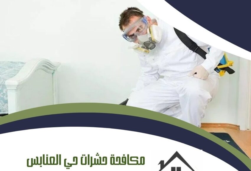 مكافحة حشرات حي العنابس بالمدينة المنورة
