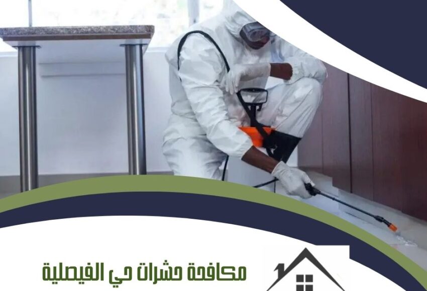 مكافحة حشرات حي الفيصلية بالمدينة المنورة
