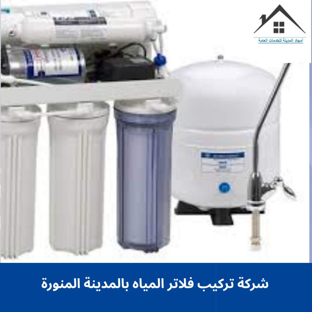 شركة تركيب فلاتر المياه بالمدينة المنورة