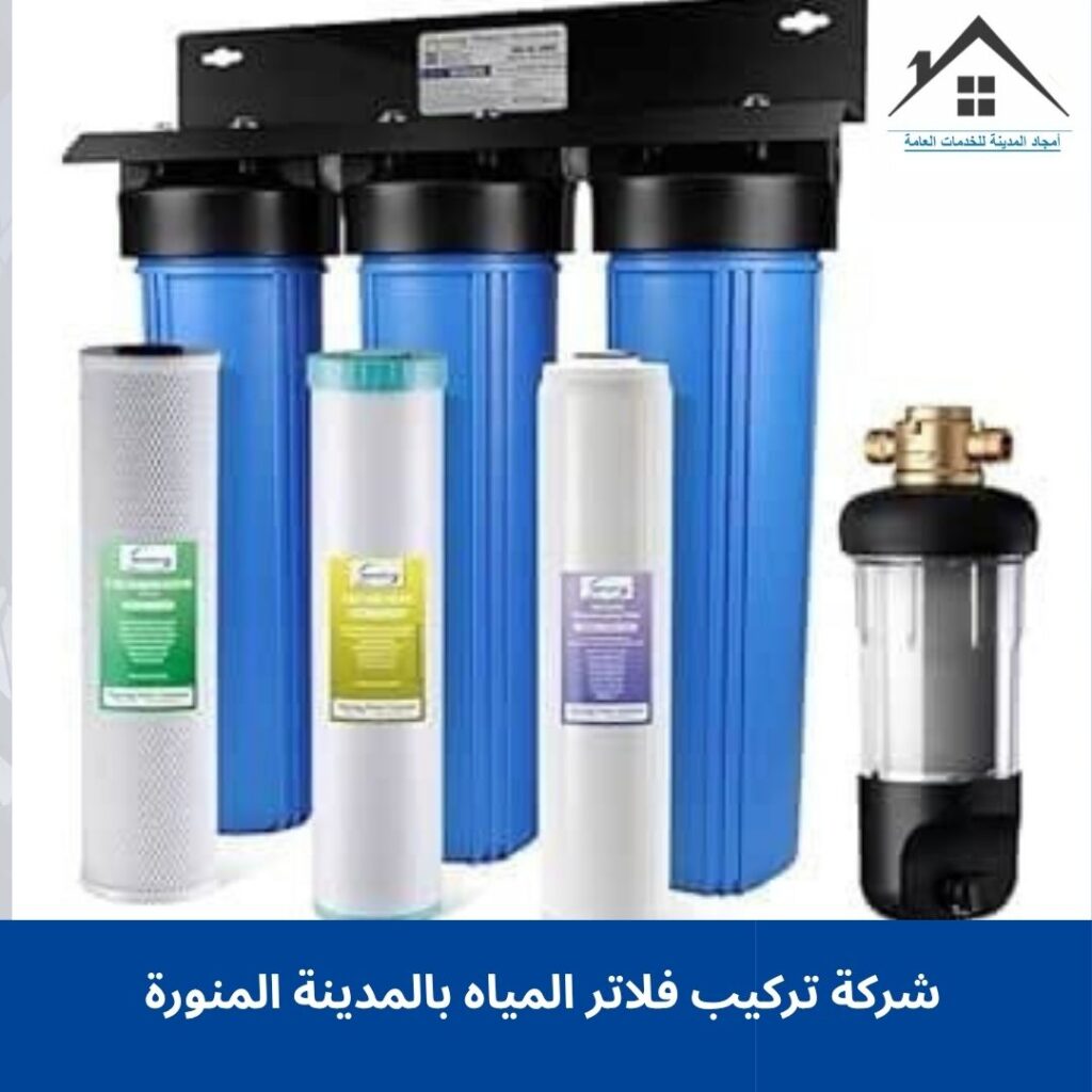 شركة تركيب فلاتر بالمدينة المنورة