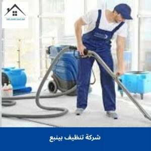 شركة تنظيف بينبع شركة تنظيف بينبع