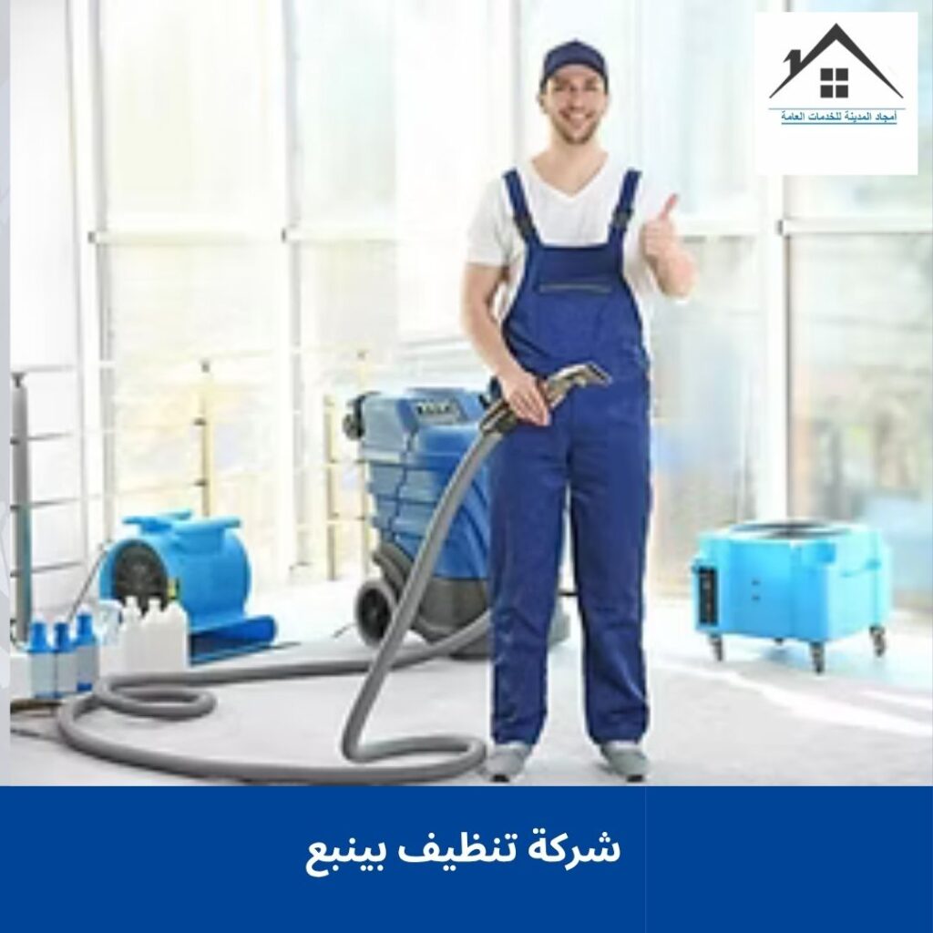 شركة تنظيف بينبع 0532214244 شركة تنظيف بينبع